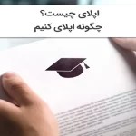 اپلای چیست