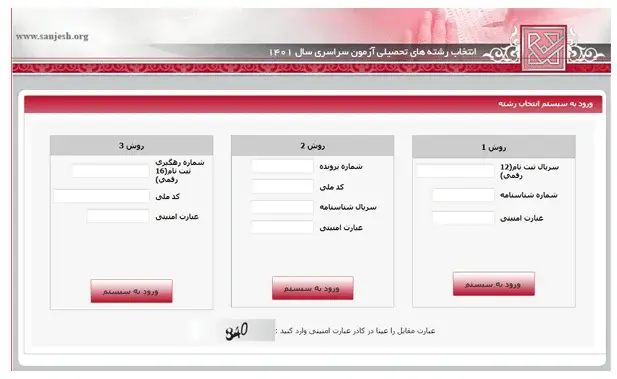 انتخاب رشته کنکور سراسری مرحله چهارم