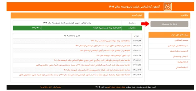 مشاهده نتایج کنکور کارشناسی ارشد مرحله 4