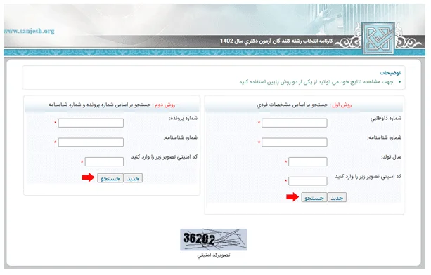 مشاهده نتایج آزمون دکتری سراسری مرحله 4