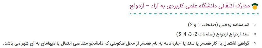 شرایط انتقالی دانشگاه علمی کاربردی به دانشگاه آزاد بخش 4