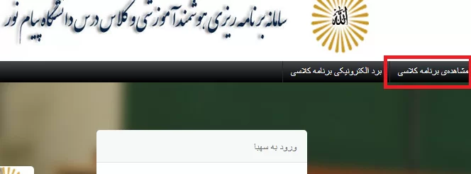 مشاهده برنامه کلاسی در سامانه سهبا