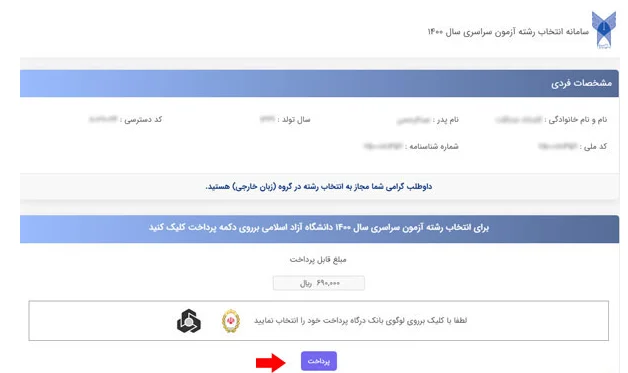 نحوه رشته برای کنکور دانشگاه آزاد ۱۴۰۲مرحله سوم
