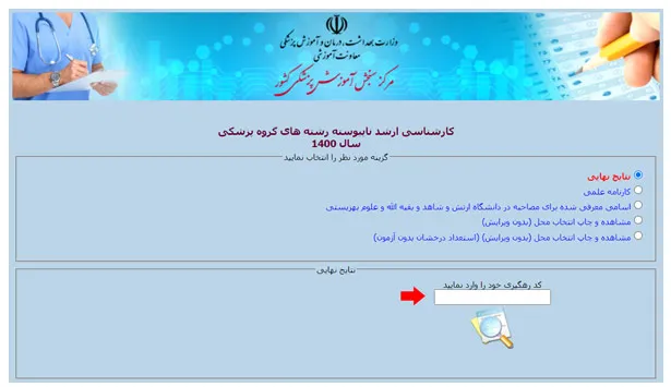 نتایج کنکور کارشناسی ارشد وزارت بهداشت بخش 4