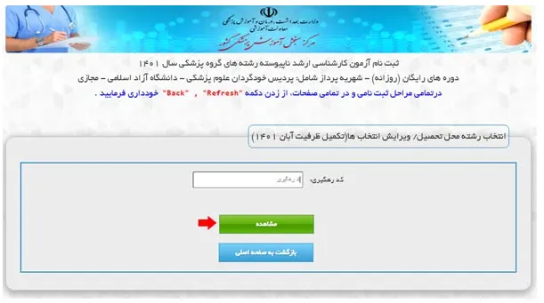 انتخاب رشته ارشد وزارت بهداشت بخش 4