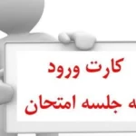 کارت ورود به جلسه امتحانات دانشگاه پیام نور ۱۴۰۲