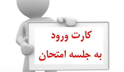 کارت ورود به جلسه امتحانات دانشگاه پیام نور ۱۴۰۲