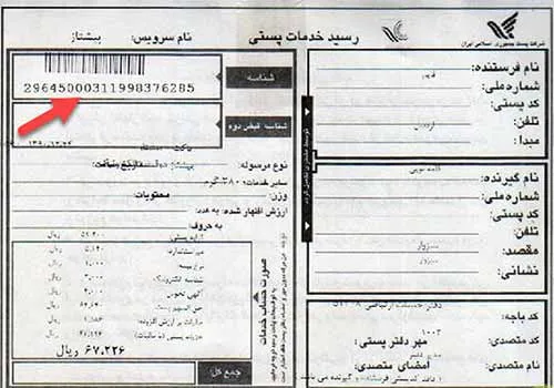 پیگیری مرسوله پستی با کد رهگیری