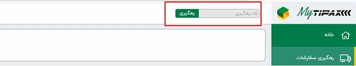 نحوه رهگیری بسته‌های تیپاکس