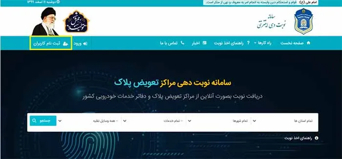ثبت نام در سامانه نوبت دهی تعویض پلاک