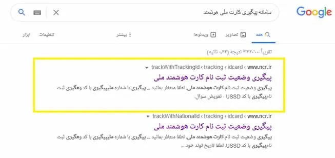 روش مشاهده وضعیت ثبت نام کارت ملی هوشمند