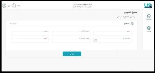 روش استعلام آنلاین ممنوع‌الخروجی