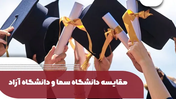 دانشگاه سما