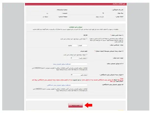 انتخاب رشته کنکور سراسری مرحله پنجم