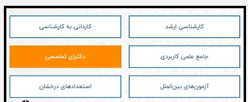 نتایج انتخاب رشته دکتری سراسری مرحله 1