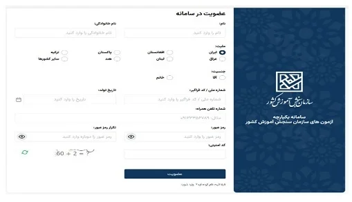 ثبتنام در سامانه جامع آزمون سراسری بخش 3