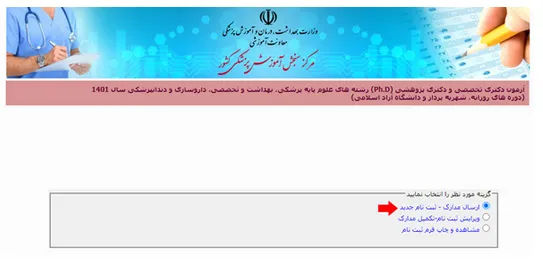 ثبت نام دکتری وزارت بهداشت بخش 3