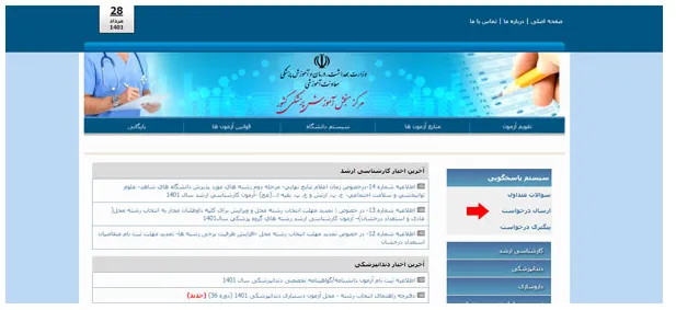 اعتراض به نتایج کنکور کارشناسی ارشد وزارت بهداشت