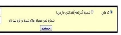 دفترچه انتخاب رشته دکتری وزارت بهداشت بخش 5