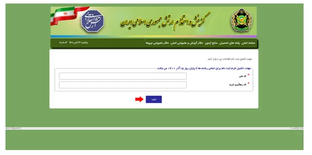 ثبت نام دانشگاه افسری ارتش بخش 4