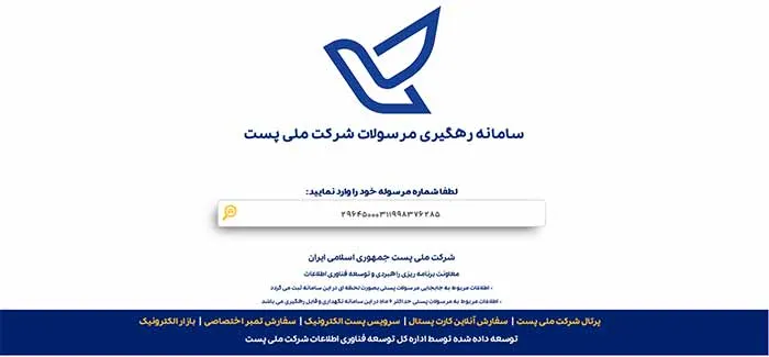 پیگیری مرسوله پستی با کد رهگیری
