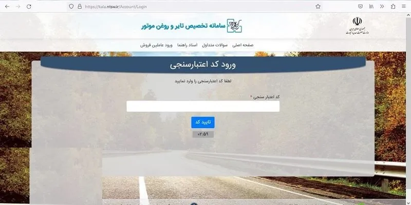 نحوه ثبت نام در سامانه فروش لاستیکهای دولتی