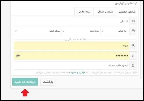 ثبت نام در سایت تهران من به آدرس my.tehran.ir