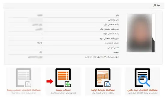 انتخاب رشته کنکور کارشناسی ارشد مرحله 6
