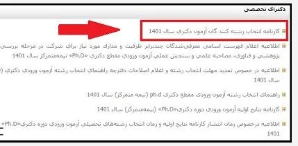 نتایج انتخاب رشته دکتری سراسری مرحله 2