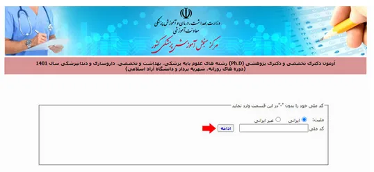 ثبت نام دکتری وزارت بهداشت بخش 4