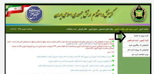 دریافت کارت ورود به جلسه دانشگاه افسری بخش 1