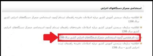 استخدام آموزش و پرورش