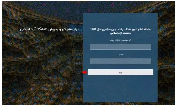 مشاهده نتایج نهایی دانشگاه آزاد مرحله 2