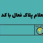 استعلام پلاک فعال خودرو با کد ملی