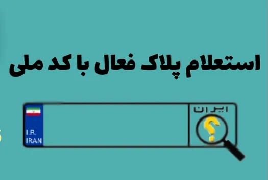 استعلام پلاک فعال خودرو با کد ملی
