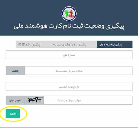 نحوه مشاهده و رهگیری کارت ملی هوشمند