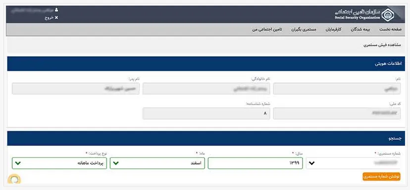 فیش حقوقی بازنشستگان تامین اجتماعی 7