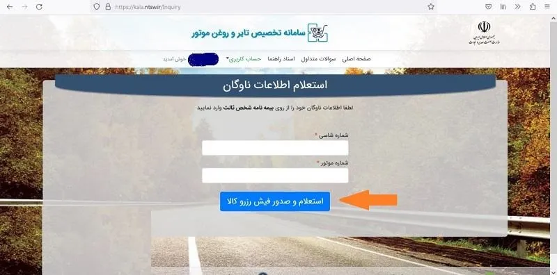 ثبت نام در سامانه فروش لاستیکهای دولتی