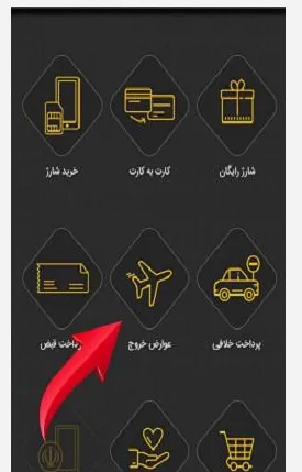نحوه پرداخت عوارض خروج از کشور 1