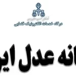 عدل ایران