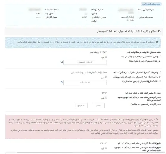 انتخاب رشته کنکور کارشناسی ارشد مرحله 7