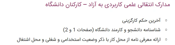 شرایط انتقالی دانشگاه علمی کاربردی به دانشگاه آزاد بخش 7