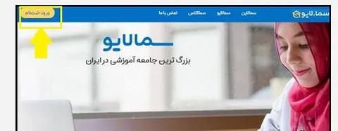عضویت در سامانه سمالایو بخش 1
