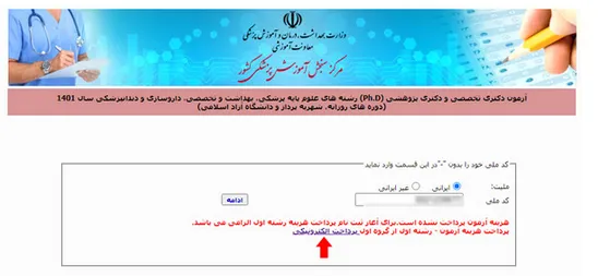ثبت نام دکتری وزارت بهداشت بخش 5
