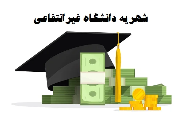 شهریه دانشگاه غیر انتفاعی