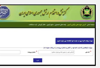 دریافت کارت ورود به جلسه دانشگاه افسری بخش 2