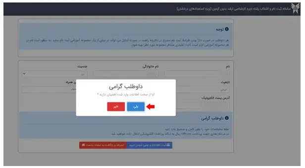 نحوه ثبت نام بدون آزمون کارشناسی ارشد دانشگاه آزاد مرحله 5