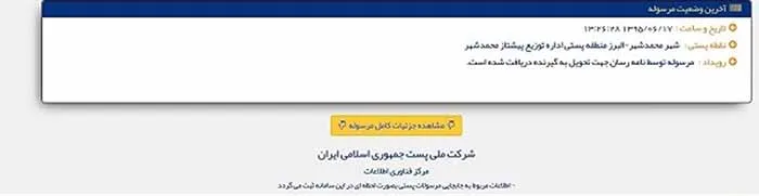 [صفحه نمایش جزییات بسته پستی]