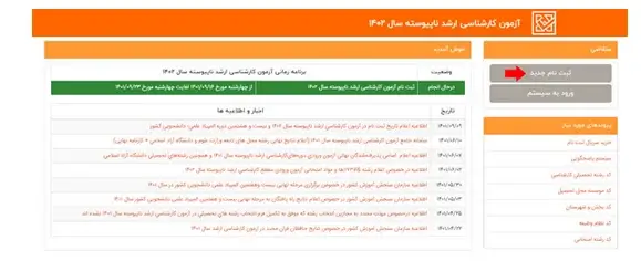 ثبت نام در آزمون کارشناسی ارشد دانشگاه آزاد ۱۴۰۳ مرحله 8