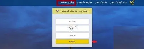 پیگیری تاییدیه کد پستی از طریق سایت epostcode.post.ir
